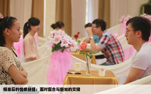 相亲后的情感抉择：面对复合与新知的交错