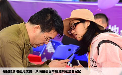 揭秘婚纱照选片攻略：从海量美图中精准挑选爱的记忆