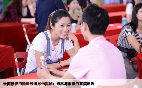 云南最佳拍摄婚纱照月份揭秘：自然与浪漫的完美邂逅