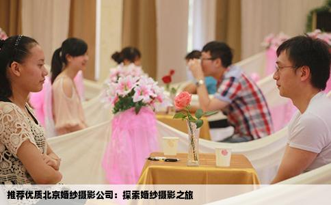 推荐优质北京婚纱摄影公司：探索婚纱摄影之旅