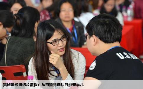 揭秘婚纱照选片流程：从拍摄到选片的那些事儿