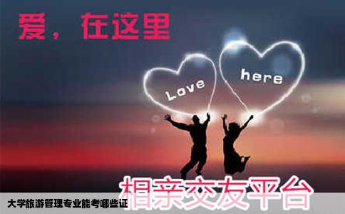 大学旅游管理专业能考哪些证
