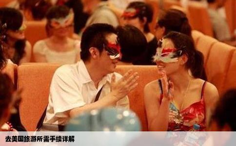 去美国旅游所需手续详解