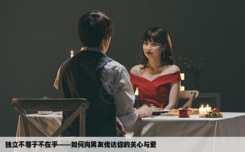 独立不等于不在乎——如何向男友传达你的关心与爱