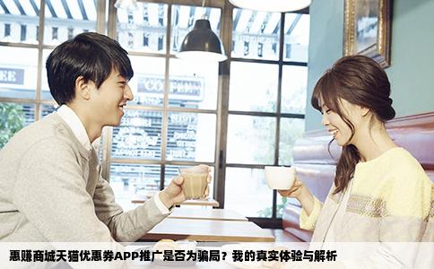 惠赚商城天猫优惠券APP推广是否为骗局？我的真实体验与解析