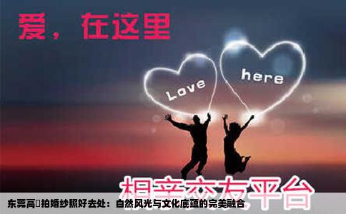 东莞高埗拍婚纱照好去处：自然风光与文化底蕴的完美融合