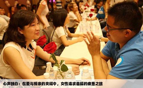 心声独白：在爱与相亲的夹缝中，女性追求幸福的疲惫之旅