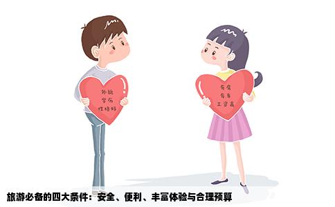 旅游必备的四大条件：安全、便利、丰富体验与合理预算