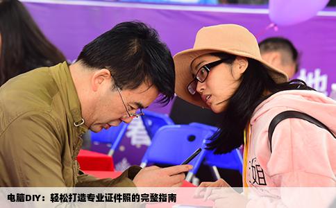 电脑DIY：轻松打造专业证件照的完整指南
