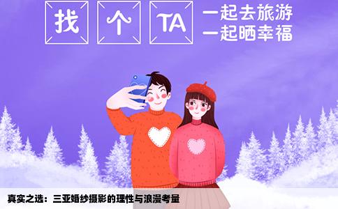真实之选：三亚婚纱摄影的理性与浪漫考量