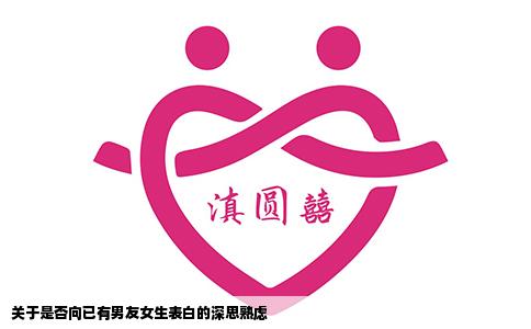 关于是否向已有男友女生表白的深思熟虑