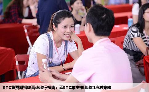 ETC免费期狮岭高速出行指南：无ETC车主神山出口应对策略