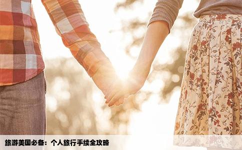 旅游美国必备：个人旅行手续全攻略