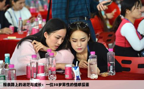 相亲路上的迷茫与成长：一位30岁男性的情感探索