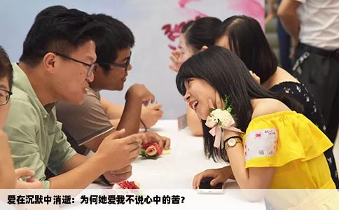 爱在沉默中消逝：为何她爱我不说心中的苦？