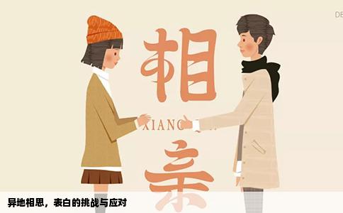 异地相思，表白的挑战与应对