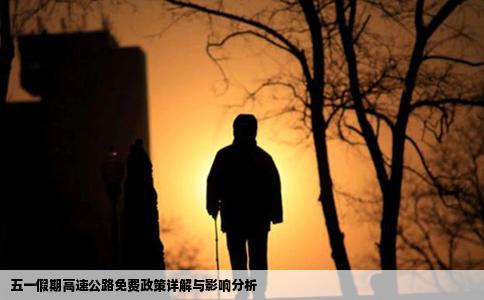 五一假期高速公路免费政策详解与影响分析