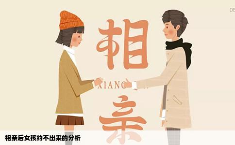相亲后女孩约不出来的分析
