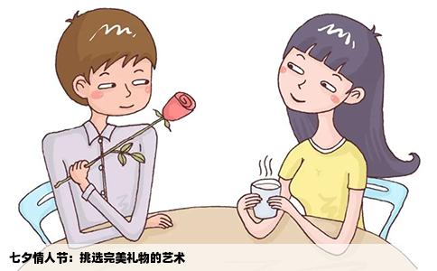 七夕情人节：挑选完美礼物的艺术