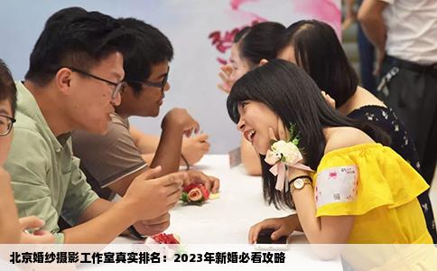 北京婚纱摄影工作室真实排名：2023年新婚必看攻略