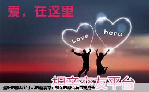 最好的朋友分手后的新篇章：相亲的期待与自我成长