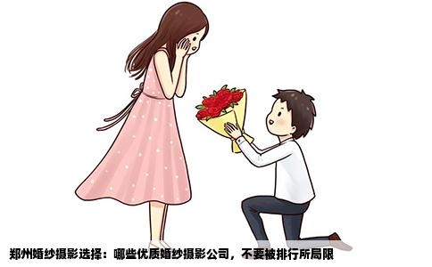 郑州婚纱摄影选择：哪些优质婚纱摄影公司，不要被排行所局限
