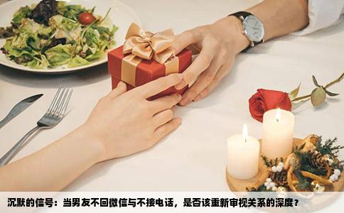 沉默的信号：当男友不回微信与不接电话，是否该重新审视关系的深度？
