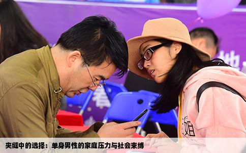 夹缝中的选择：单身男性的家庭压力与社会束缚