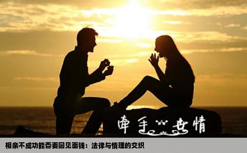 相亲不成功能否要回见面钱：法律与情理的交织